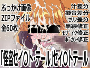 怪盗セイ〇ト・テール」セイ〇トテール レビュー・感想｜p0qの人気変身ヒロイン同人【サンプルあり】