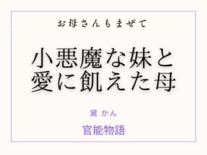 お母さんもまぜて 〜小悪魔な妹と愛に飢えた母〜 レビュー・感想｜官能物語の人気ノベル同人【サンプルあり】