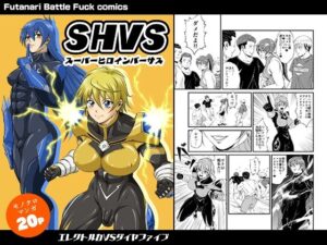 SHVS〜スーパーヒロインバーサス〜【エレクトルカVSダイヤファイブ】 レビュー・感想【サンプルあり】