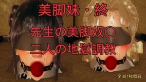 美脚妹・終〜先生の美脚奴〇、二人の地獄調教〜 レビュー・感想｜美脚調教工房の人気3DCG同人【サンプルあり】