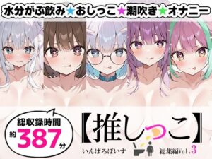 【おまとめセット】★おしっこ潮吹きオナニー実演★【推しっこ】★総集編★Vol.3 レビュー・感想【サンプルあり】
