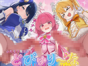 【ドM向け】性欲限界のふたなり魔法少女に逆レされた僕の穴【アナル開発/逆アナル/メス堕ち】 レビュー