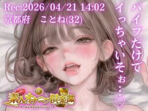 【応募素人スマホ直録り】京都府 ことね（32）「バイブだけでイっちゃいそぉ…（はーと）」Rec 2026年04月21日 1402 場所 自宅寝室【素人オナニー倶楽部】 レビュー