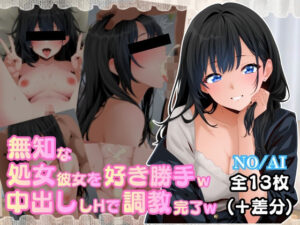 無知な処女彼女を好き勝手w中出しHで調教完了w レビュー・感想｜ダブピ組の人気イラスト・CG集同人【サンプルあり】