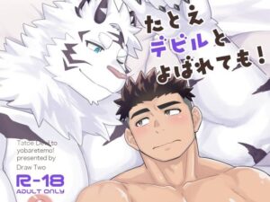 たとえデビルとよばれても！の評価・感想｜筋肉系同人誌レビュー【2026年】