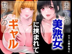 【男性受け】セフレのギャルと未亡人の美熟女に挟まれて【バイノーラル/オホ声】 レビュー・感想【サンプルあり】