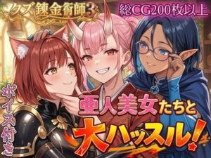 亜人美女たちと大ハッスル！！〜クズ錬金術師3・人間以外も守備範囲★〜 レビュー・感想【サンプルあり】