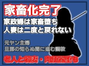 隣室の調教師 〜人妻・千早が家畜第36号になるまで〜の評価・感想｜人妻・主婦系同人誌レビュー【2026年】
