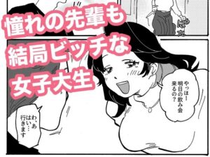 憧れの先輩も結局ビッチな女子大生の評価・感想｜学園もの系同人誌レビュー【2026年】