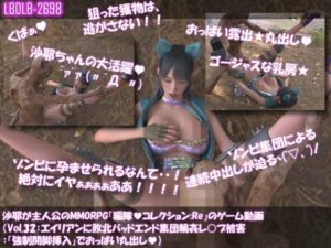 【△100】沙耶が主人公のMMORPG『編隊コレクション:Re』ゲーム動画（Vol.32:ゾンビの集団によるレ○プ被害に遭ってしまう:「強●開脚挿入」でおっぱい丸出し） レビュー