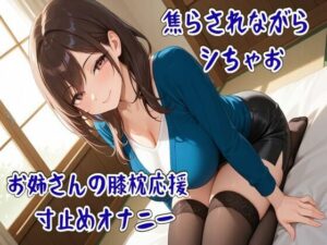 焦らされながらシちゃお〜お姉さんの膝枕応援寸止めオナニー レビュー・感想｜せみなっつの人気オナニー同人【サンプルあり】