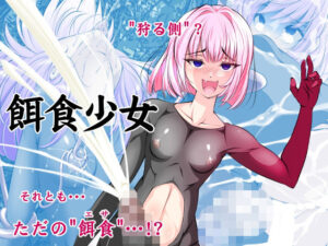 【単話】餌食少女 レビュー・感想｜搾精工房の人気拘束同人【サンプルあり】