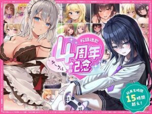 【総再生時間15時間越え】サークル4周年記念〜12430円分の音声が1650円に！ レビュー・感想【サンプルあり】