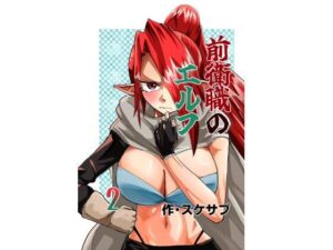 前衛職のエルフ2 レビュー・感想｜自己満腹亭の人気ファンタジー同人【サンプルあり】