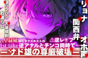 逆レ●プ【関西弁×リョナ×オホ声】嘘吐きクズホスト『俺のお漏らし見んといて…』逆アナルとチンコ同時で【腹パンパンお漏らし大量噴射】※鈍い喘ぎ声が聴けます レビュー
