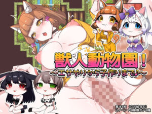獣人動物園！ 〜エサやりから子作りまで♪〜 レビュー・感想｜みるくせーきの人気羞恥同人【サンプルあり】