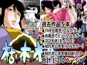 積乱雲作品集：熟女好き悶絶！リアル描写とNTRがヤバい！