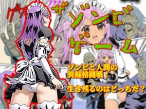 ザ・ゾンビゲーム レビュー・感想｜そえしまるの人気ホラー同人【サンプルあり】