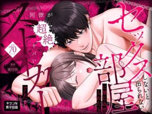 セックスしないと出られない部屋に閉じ込められたら、同僚が超絶ヤバいストーカーでした レビュー・感想【サンプルあり】