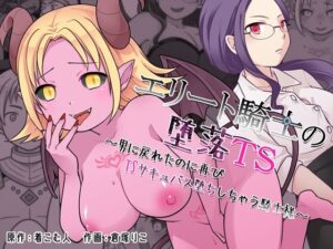 エリート騎士の堕落TS〜男に戻れたのに再びTSサキュバス堕ちしちゃう騎士様〜 レビュー・感想【サンプルあり】