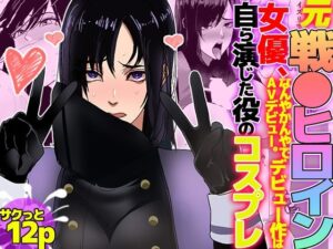 元戦●ヒロイン女優、なんやかんやでAVデビュー。デビュー作は自ら演じた役のコスプレ レビュー・感想【サンプルあり】
