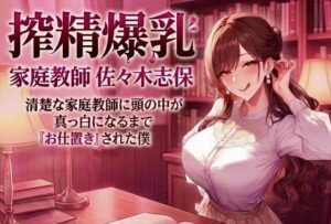 搾精爆乳家庭教師 佐々木志保 〜清楚な家庭教師に頭の中が真っ白になるまで『お仕置き』された僕〜 レビュー
