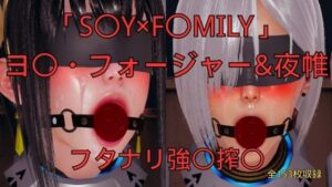 「S〇Y×F〇MILY」ヨ〇・フォージャー＆夜帷 フタナリ誘拐強〇搾〇 レビュー・感想【サンプルあり】