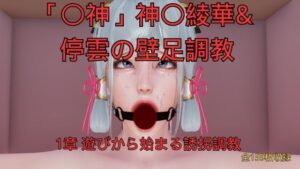 神〇綾華 停雲の壁足調教（〇神、崩〇スターレイル） 1章 遊びから始まる誘拐調教 レビュー・感想【サンプルあり】