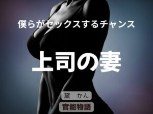 僕らがセックスするチャンス 〜上司の妻〜 レビュー・感想｜官能物語の人気ノベル同人【サンプルあり】