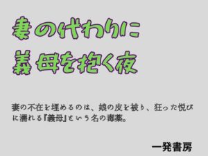 妻の代わりに義母を抱く夜の評価・感想｜ノベル系同人誌レビュー【2026年】