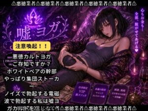 嘘ヨガ 〜 ペニスと宇宙が繋がる奇天烈瞑想 悪徳バイノーラルビートASMR集 〜【瞑想・ノイズ・うっかり射精】 レビュー