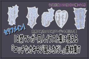 18禁マンガ・同人イラスト集に使える『エッチなカキモジ風ふきだし』素材集7 レビュー・感想【サンプルあり】