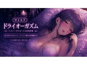 マイルド・ドライオーガズム 快感を育てるバイノーラルビートASMR集 レビュー・感想【サンプルあり】