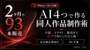 【iPhone1台で完結】AI4つを使い分ける同人作品制作術｜小説×イラスト×販売まで2ヶ月で形にした全工程 レビュー