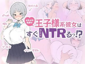 よわよわ乳首な王子様系彼女はすぐNTRれるッ！？ レビュー・感想｜さめふらしの人気音声付き同人【サンプルあり】