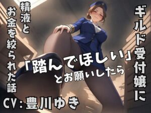 ギルドの受付嬢に「踏んでほしい」とお願いしたら、精液とお金を搾り取られた話 レビュー・感想【サンプルあり】
