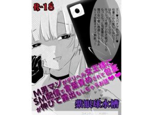 【マンガ】M男マゾがデリヘル女王様にSM配信で言葉責めされて包茎が伸びて露出もしちゃうお話（はーと）（はーと） レビュー