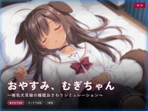 おやすみ、むぎちゃん 〜褐色犬耳娘の睡眠おさわりシミュレーション〜の評価・感想｜処女系同人誌レビュー【2026年】