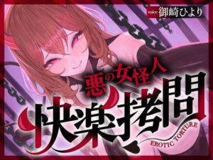 【一章完結】【マルチエンド】快楽拷問（甘）〜悪の組織に囚われたヒーロー（あなた）はサキュバスのDNAを持つ女怪人に拷問される（はーと）〜 レビュー