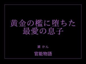 黄金の檻に堕ちた最愛の息子 レビュー・感想｜官能物語の人気ノベル同人【サンプルあり】