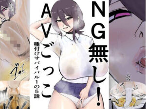 NG無し！AVごっこ種付けサバイバル1の5話の評価・感想｜制服系同人誌レビュー【2026年】