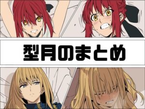型月のまとめの評価・感想｜秘書系同人誌レビュー【2026年】