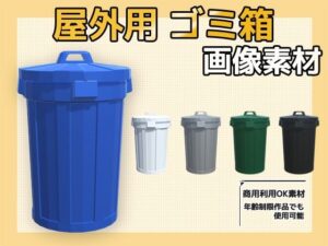画像素材〜屋外のごみ箱〜商用OK著作権フリーの評価・感想｜3DCG系同人誌レビュー【2026年】