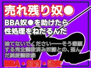 BBA奴●の千夜さん レビュー｜熟女好き必見のエロ同人！