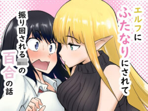 エルフにふたなりにされて振り回されるJKの百合の話 レビュー・感想｜シジミ獅子養殖所の人気ふたなり同人【サンプルあり】
