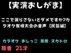 【実演おしがま】ここで漏らさないとダメですか？カラオケ我慢大会の音声【民謡編】 レビュー・感想【サンプルあり】