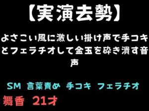 【実演去勢】よさこい風に激しい掛け声で手コキとフェラチオして金玉を砕き潰す音声 レビュー・感想【サンプルあり】