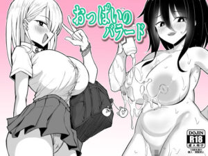 おっぱいのバラード レビュー・感想｜ヒツジンクスショップの人気制服同人【サンプルあり】