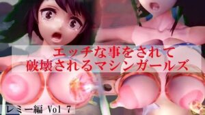 エッチな事をされ破壊されるマシンガールズ レミー編 Vol 7の評価・感想｜3DCG系同人誌レビュー【2026年】