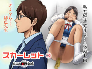 スカーレット3 レビュー・感想｜GOLD DUSTの人気学園もの同人【サンプルあり】